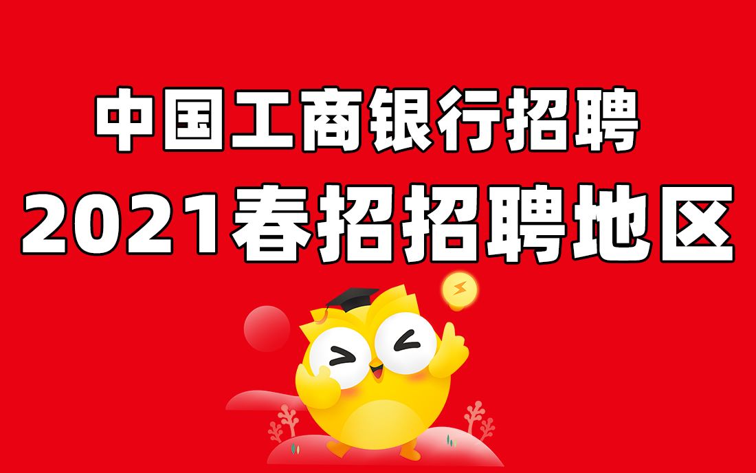 工商银行招聘考试 工商银行招聘地区2021春招 银行帮出品哔哩哔哩bilibili