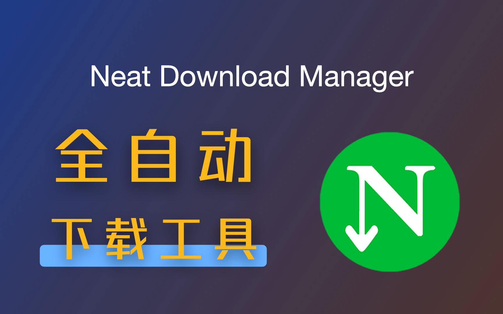 「软件分享」一款非常强大的下载工具,NeatDownloadManager哔哩哔哩bilibili