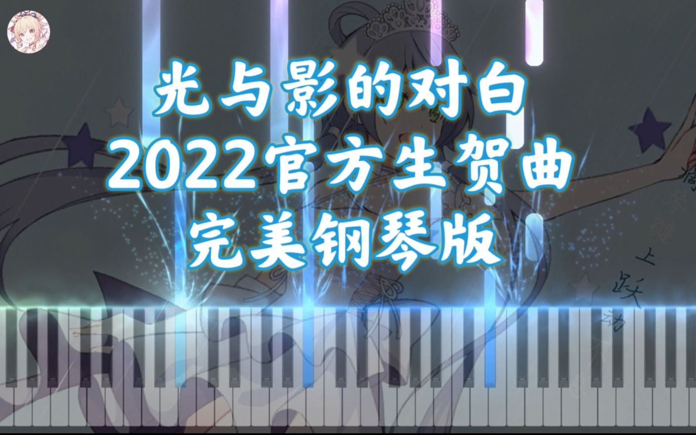 [图]「光与影的对白」洛天依2022官方生贺曲｜十周年，感谢有你（有谱）