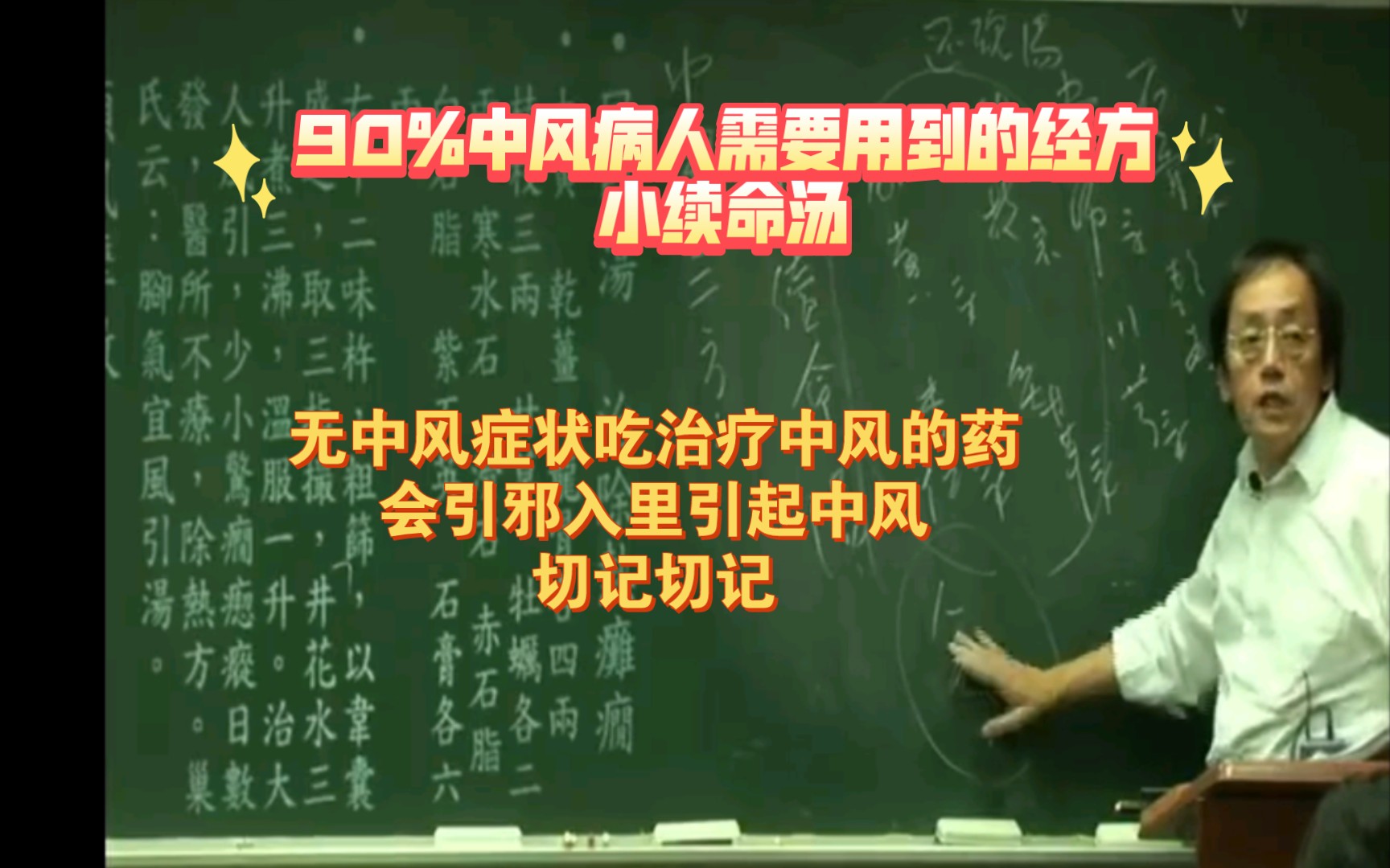 [图]90%中风病人需要用到的方剂，绝对是经方！切记无中风症状，万不可用，防止引邪入里！