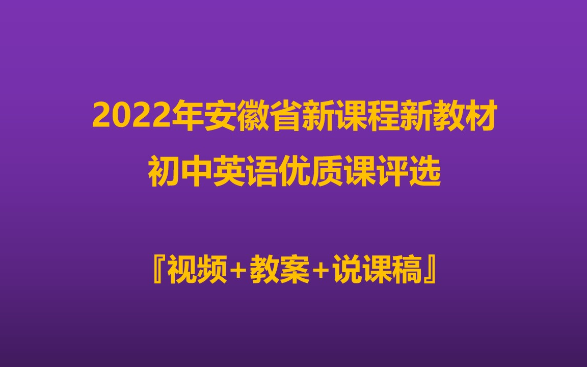 【2022年12月】安徽省新课程新教材优质课公开课评选 初中英语【视频+教案+说课稿】 Part1哔哩哔哩bilibili