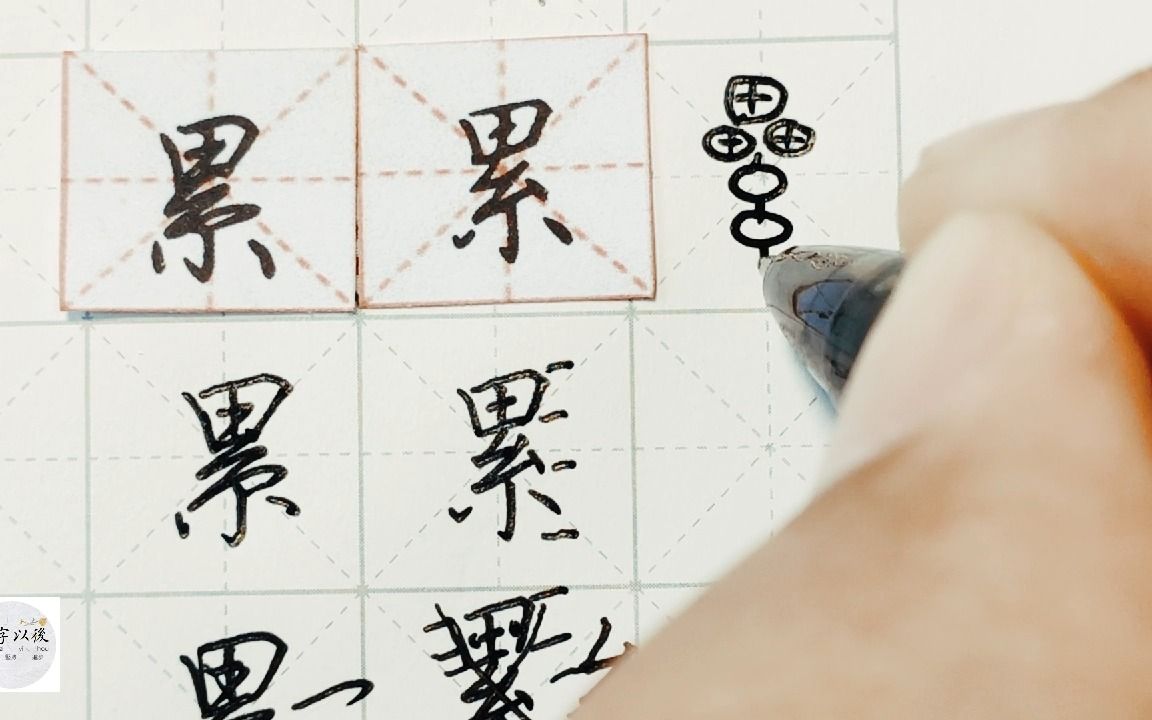 练字干货,系字底“累”如何写好看,详细讲解 练字以后原创 硬笔千字文精讲“累” 字怎么写 详细讲解哔哩哔哩bilibili