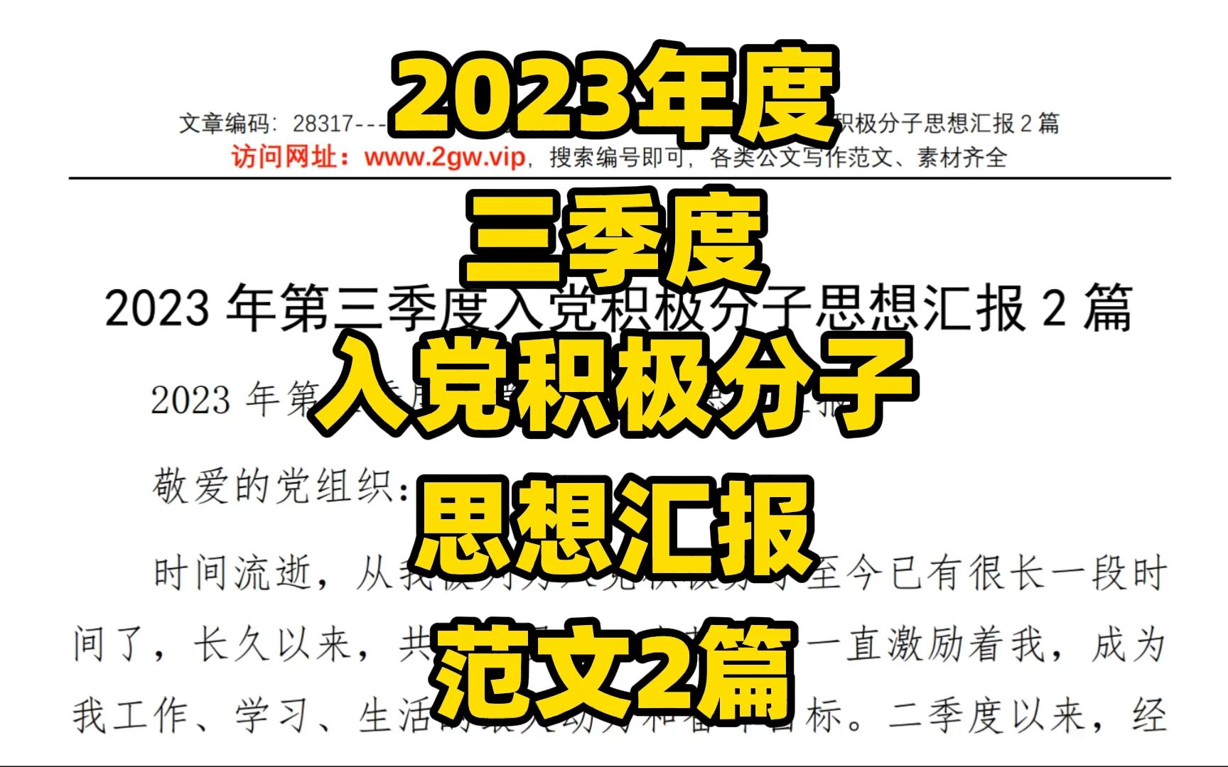 2023年度三季度,积极分子,思想汇报范文两篇,word文件哔哩哔哩bilibili