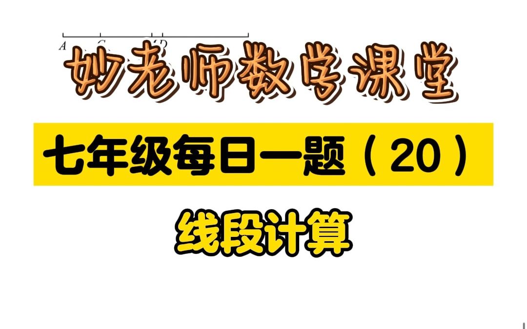 七年级上册数学每日一题线段计算问题讲解哔哩哔哩bilibili