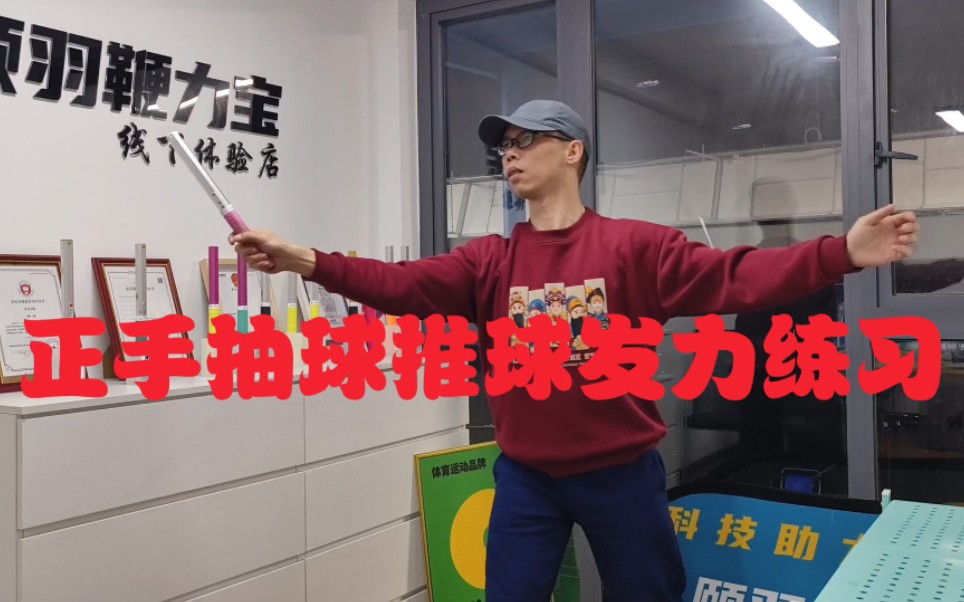 羽毛球运动中,正手抽球,推球发力练习