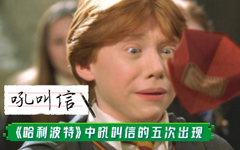 【哈利波特】霍格沃茨魔法史——吼叫信