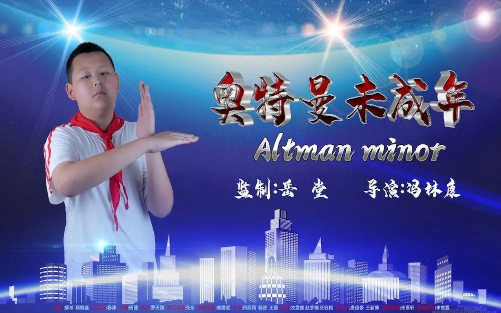 [图]【伪4K修复】《奥特曼未成年（Altman Minor)》