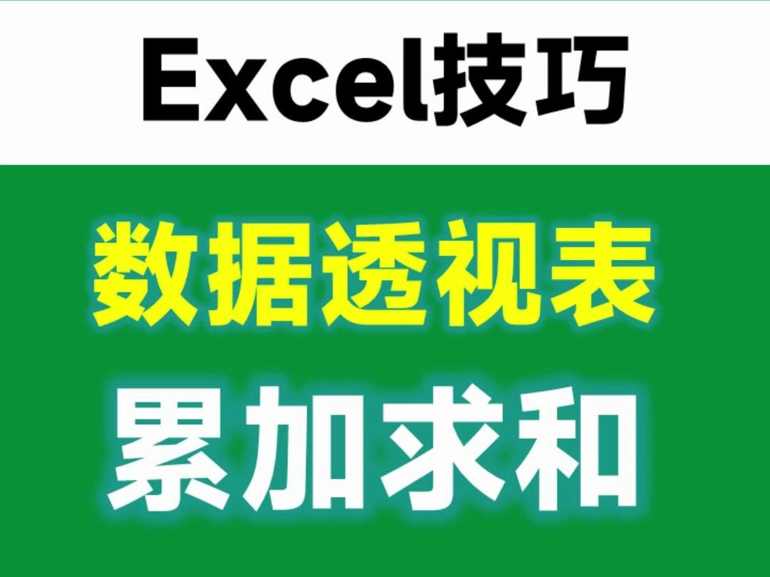 Excel透视表累加求和,1分钟就够了,可惜很多人都不知道哔哩哔哩bilibili