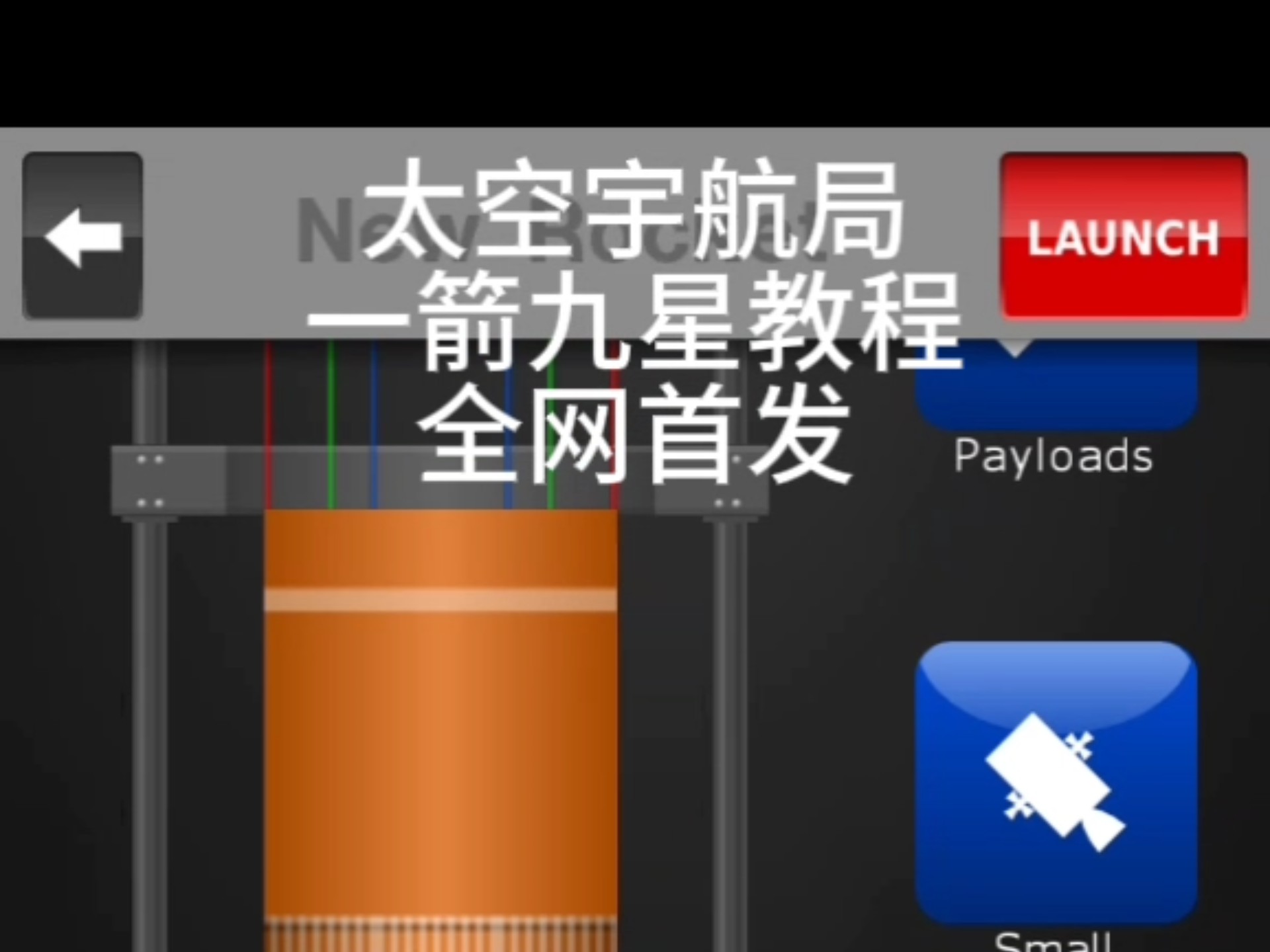 太空宇航局一箭九星教程全网首发教程