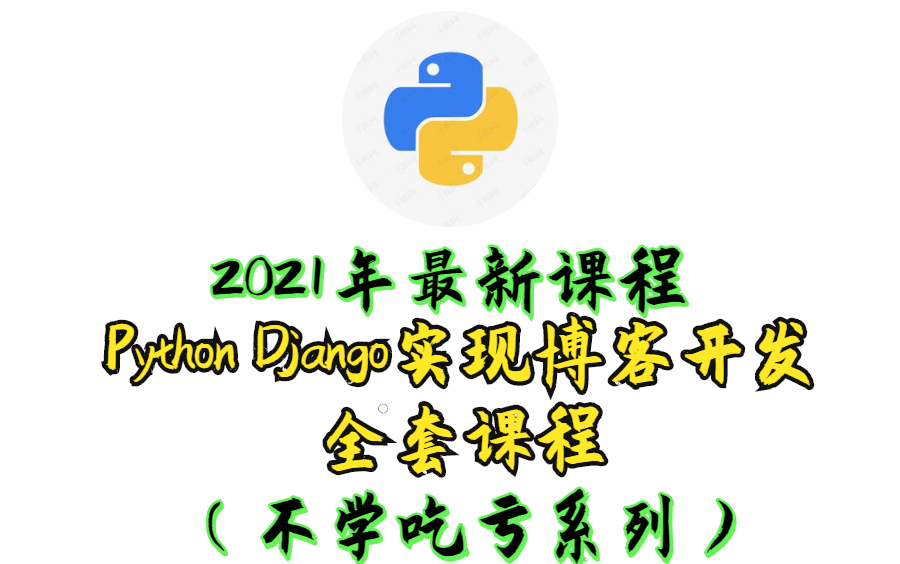 2021年最新课程 Python Django 实现博客开发全套课程(不学吃亏系列)哔哩哔哩bilibili