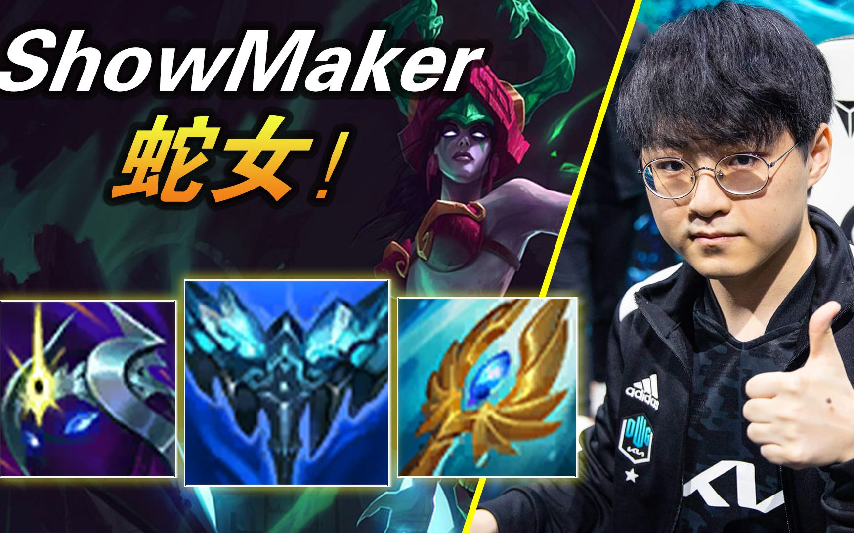 没有助攻全是击杀 复古流冷门中单dk.showmaker蛇女【大神怎么玩】