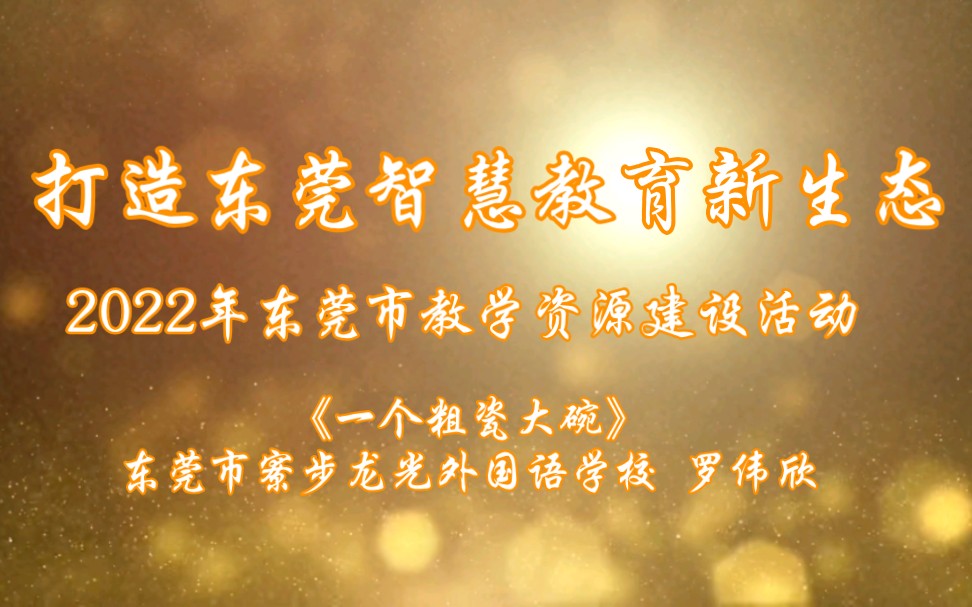 2022年东莞市教学资源建设活动精品课课例(优课)《一个粗瓷大碗》哔哩哔哩bilibili