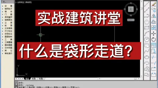实战建筑讲堂：什么是建筑的袋形走道？