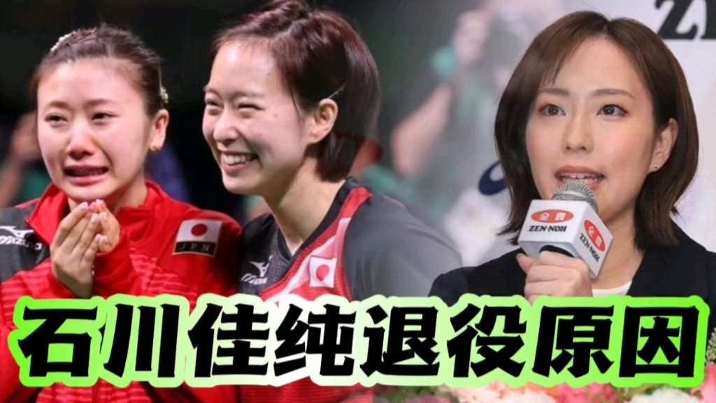 与陈梦比赛成绝唱!日乒石川佳纯说出退役原因,学福原爱感恩中国