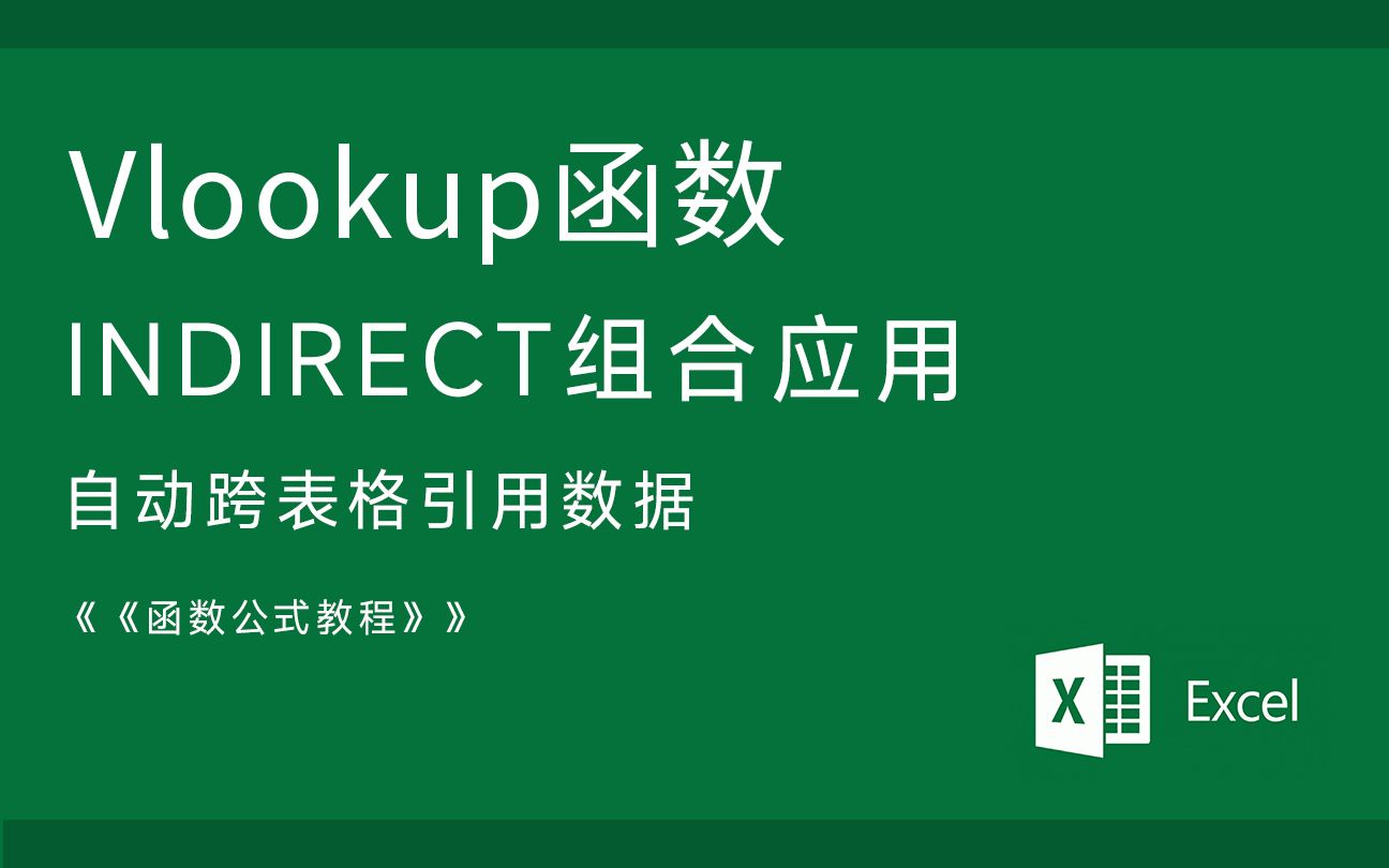 [图]Excel技巧 函数公式 VLOOKUP与INDIRECT函数嵌套组合 跨表格引用数据 自动引用不同工作表数据