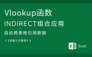 Download Video: Excel技巧 函数公式 VLOOKUP与INDIRECT函数嵌套组合 跨表格引用数据 自动引用不同工作表数据