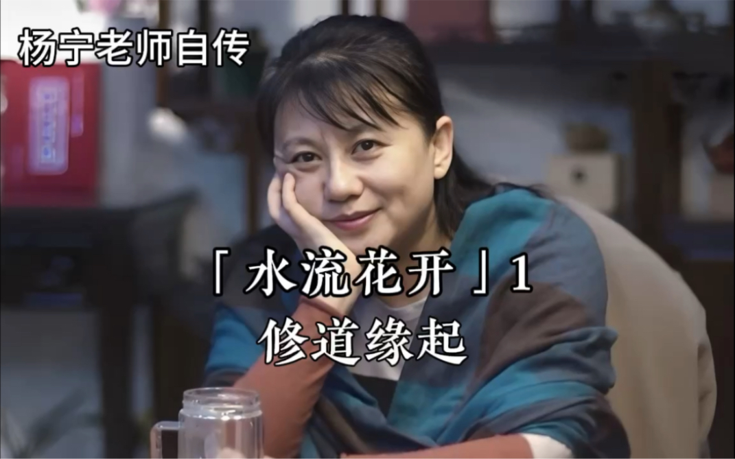 杨宁老师自传「水流花开」1 修道缘起