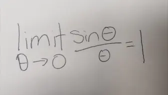 为什么limit sine θ 除θ as θ approaches 0 等于 1？