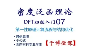 Download Video: 密度泛函理论DFT初级入门-07-第一性原理计算流程 & 结构优化-感悟密度泛函理论的软件实现 【于博微课】