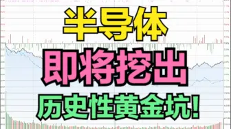 Descargar video: 这也许是半导体的，最后一次低吸机会！