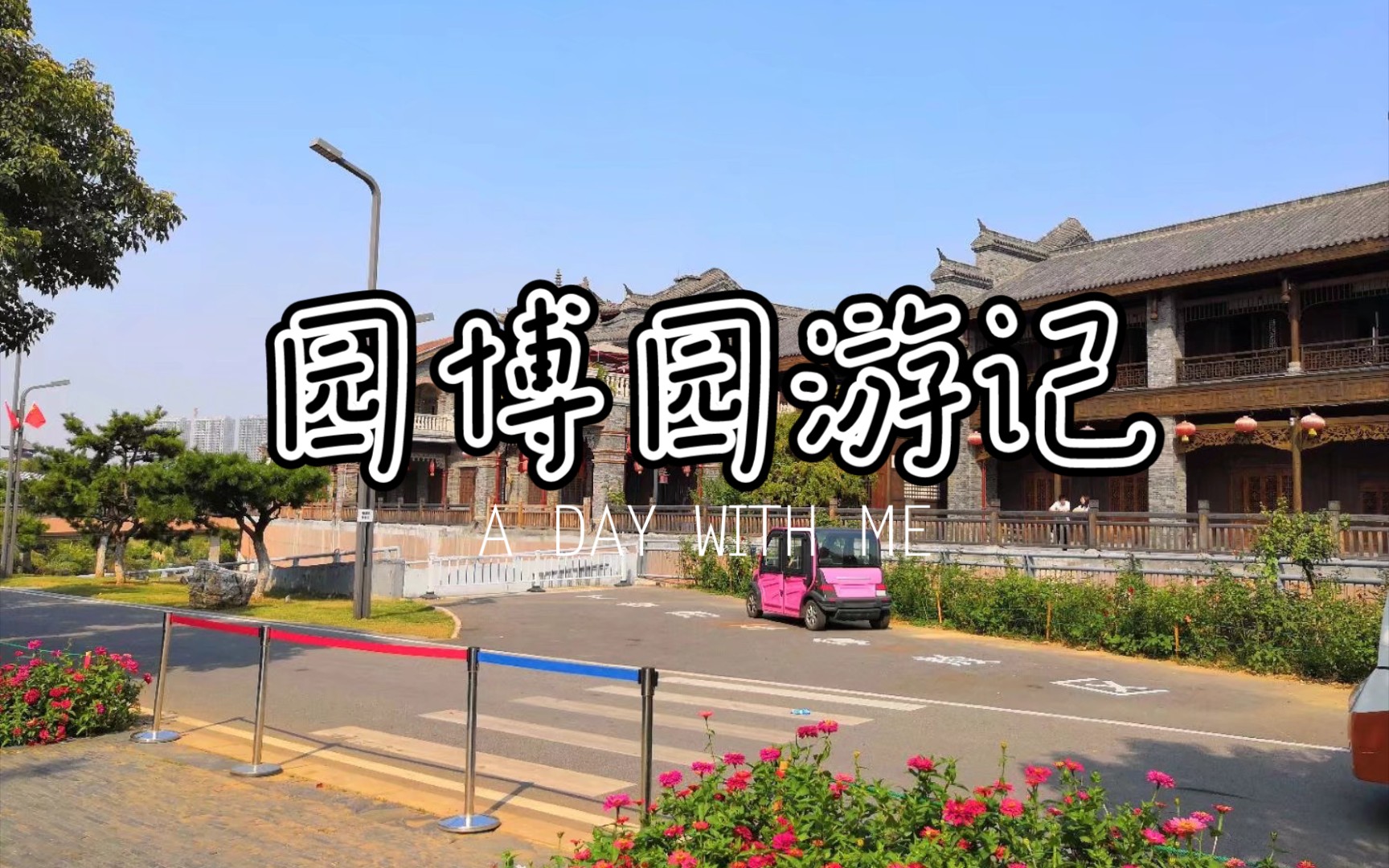 武汉园博园游记