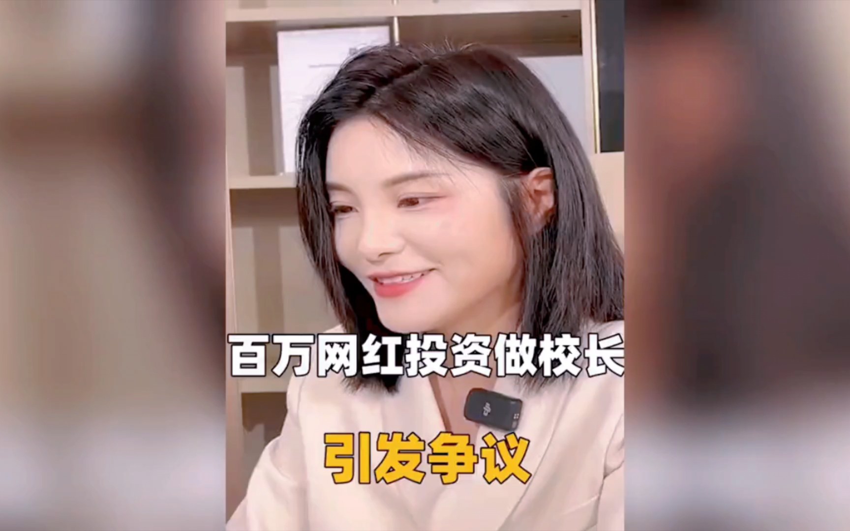 百万网红投资做校长,引发争议,究竟是创新还是炒作?