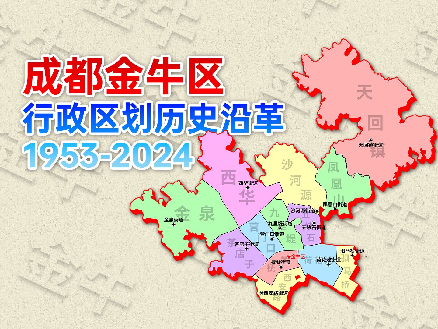 郊区的蜕变 成都金牛区行政区划历史沿革(1953年2024年)哔哩哔哩bilibili