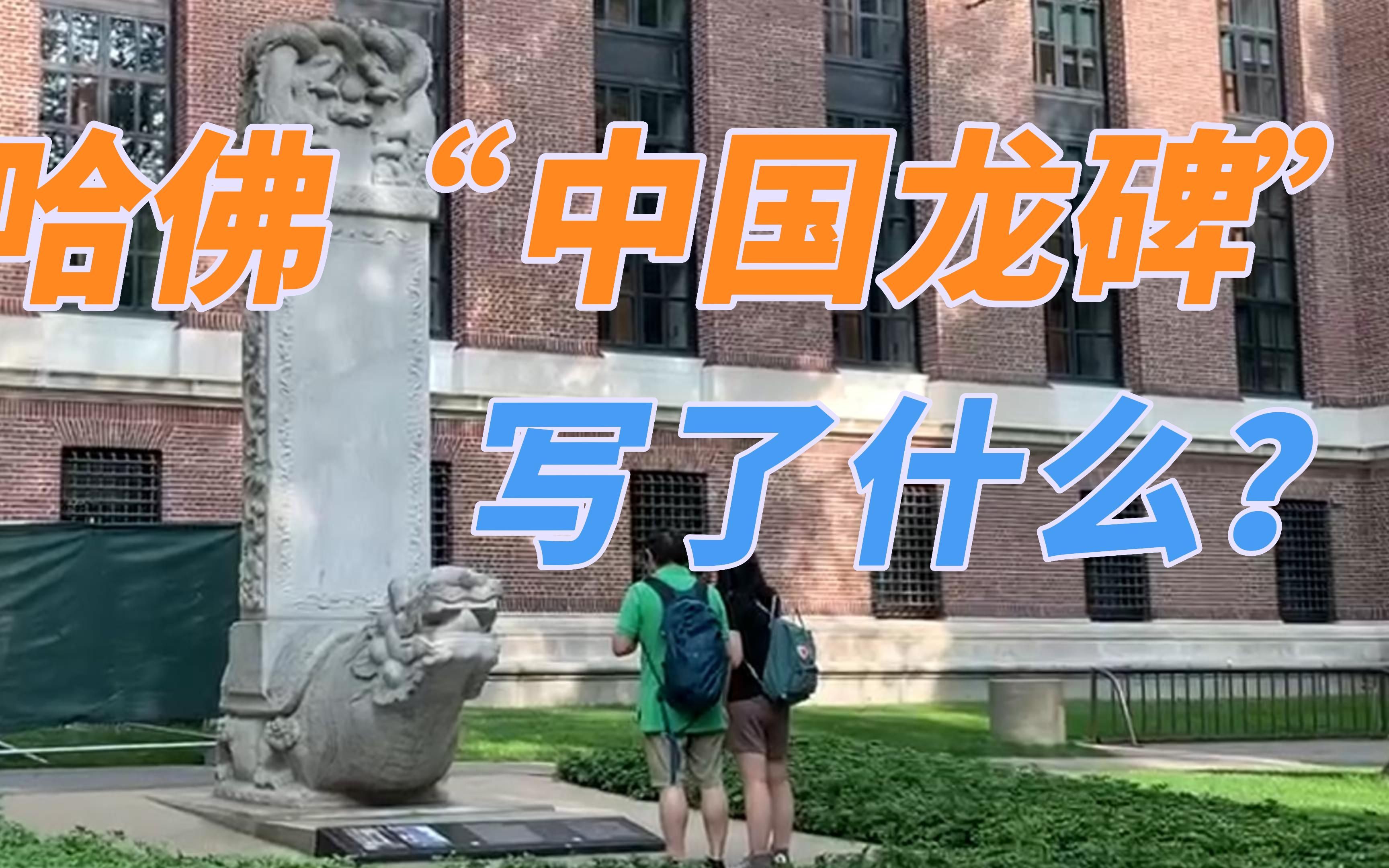 【达客行】哈佛大学里的“中国龙碑”上写的什么?哔哩哔哩bilibili