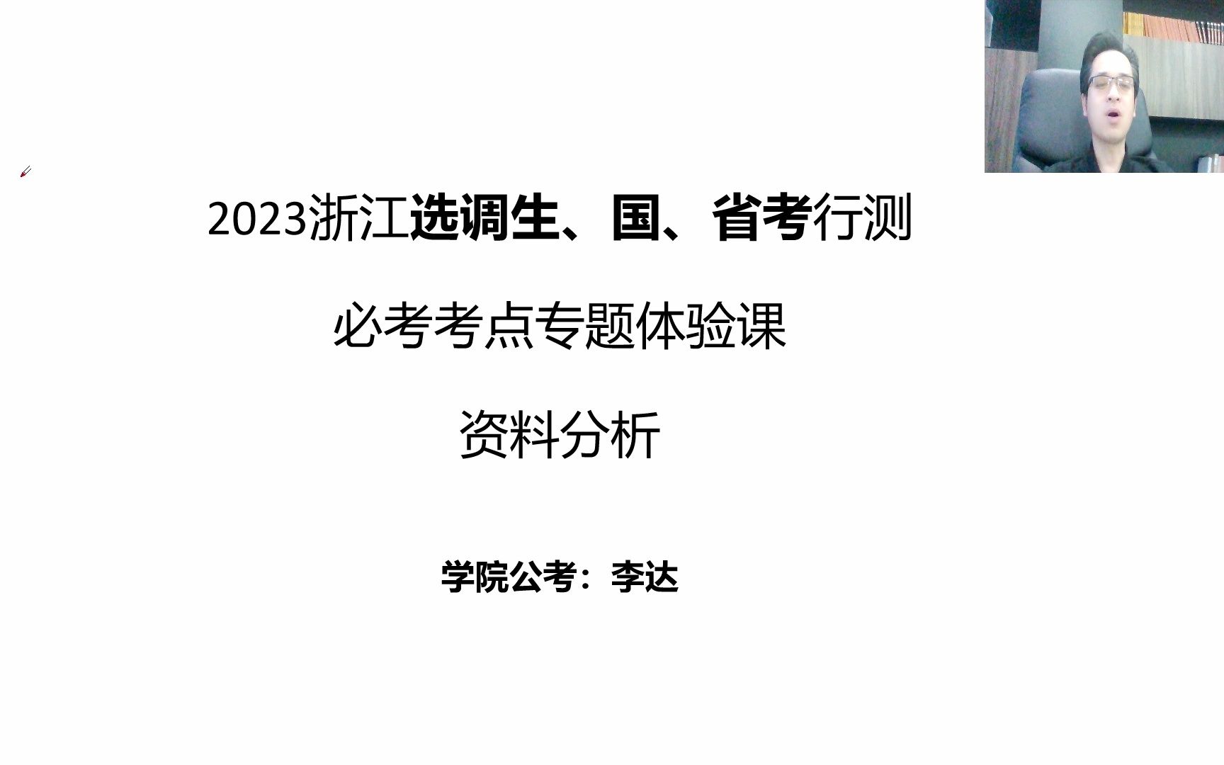 [图]2023浙江选调生、国、省考行测必考考点专题体验课——资料分析