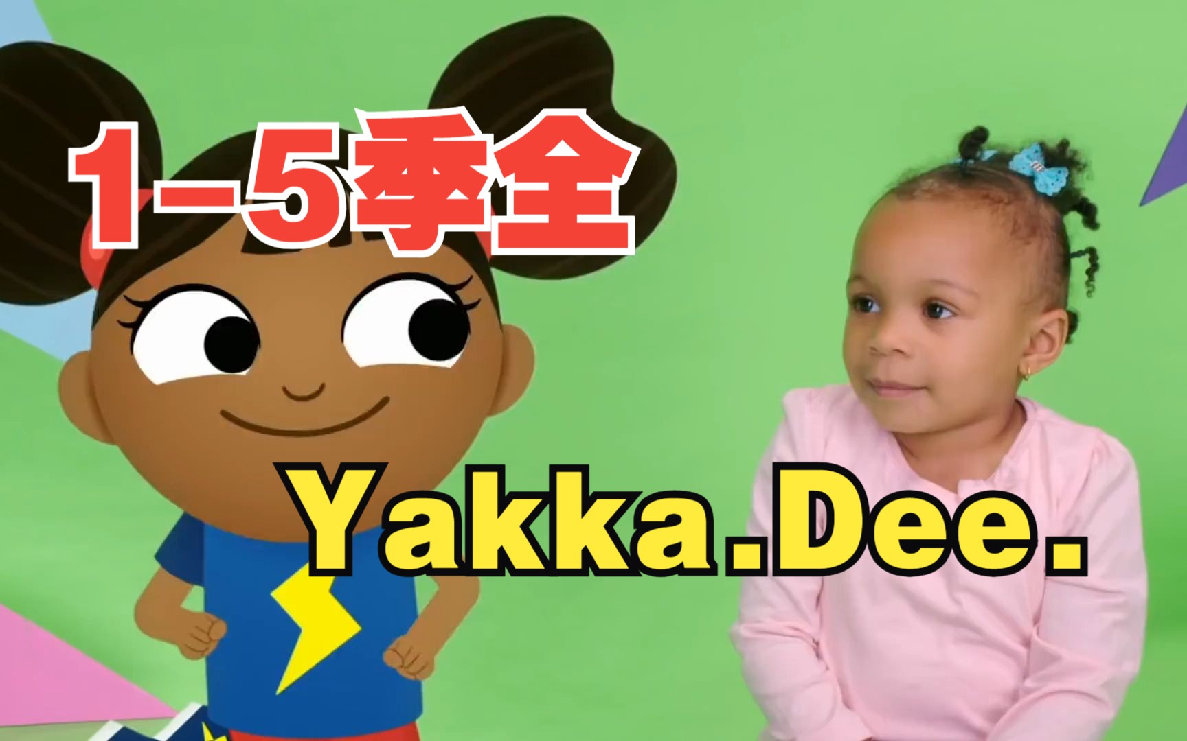 [图]Yakka.Dee.【1-5季全】【视频＋音频】低幼英语启蒙动画