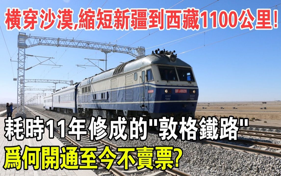 横穿沙漠,缩短新疆到西藏1100公里!耗时11年修成的“敦格铁路”,为何开通至今不售票哔哩哔哩bilibili