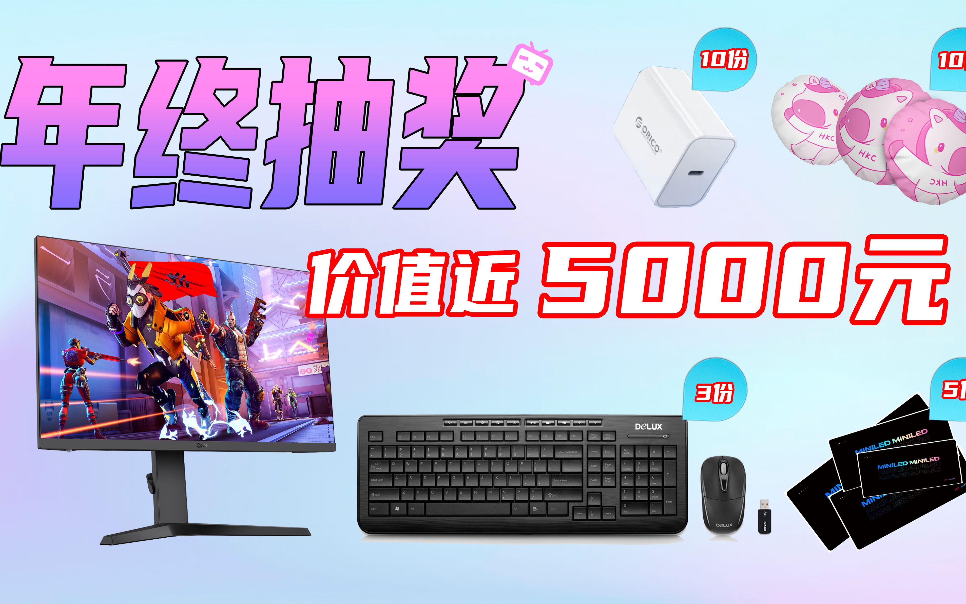 【年终抽奖】年终大抽奖!29份奖品,总价值近5000元的2K240Hz电竞显示器、键鼠套装、鼠标垫免费送!HKC VG273QK!哔哩哔哩bilibili