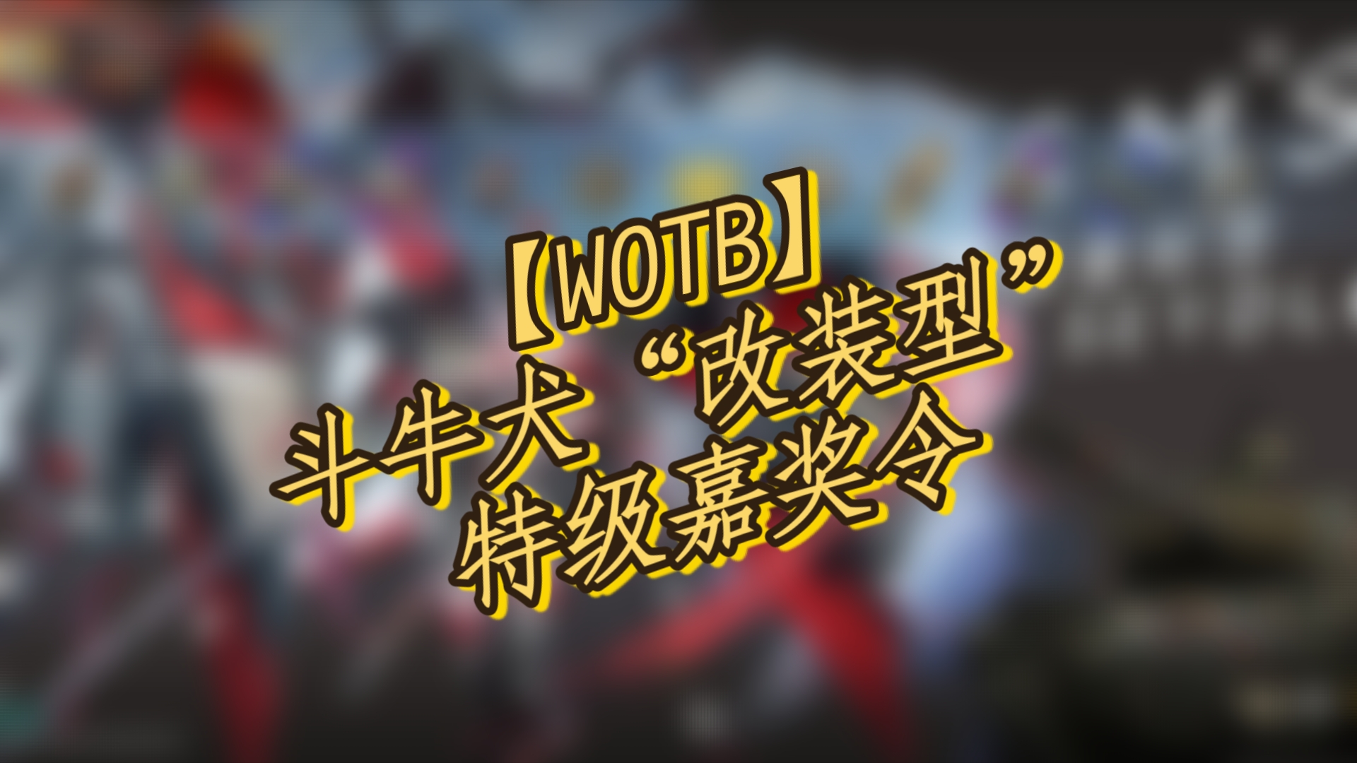 【WOTB】斗牛犬“改装型”特级嘉奖令哔哩哔哩bilibili