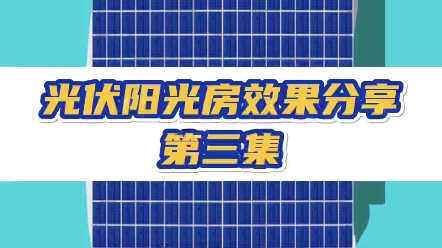 光伏阳光房效果分享第三集,650平米工商业水泥平顶安装光伏屋顶,隔热防水还能合理利用空间,立面封窗自行设计,安排#光伏阳光房 #汉孚光伏 #光伏屋...