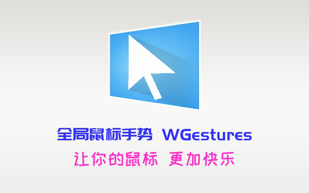 软推:全局手势软件 WGestures哔哩哔哩bilibili