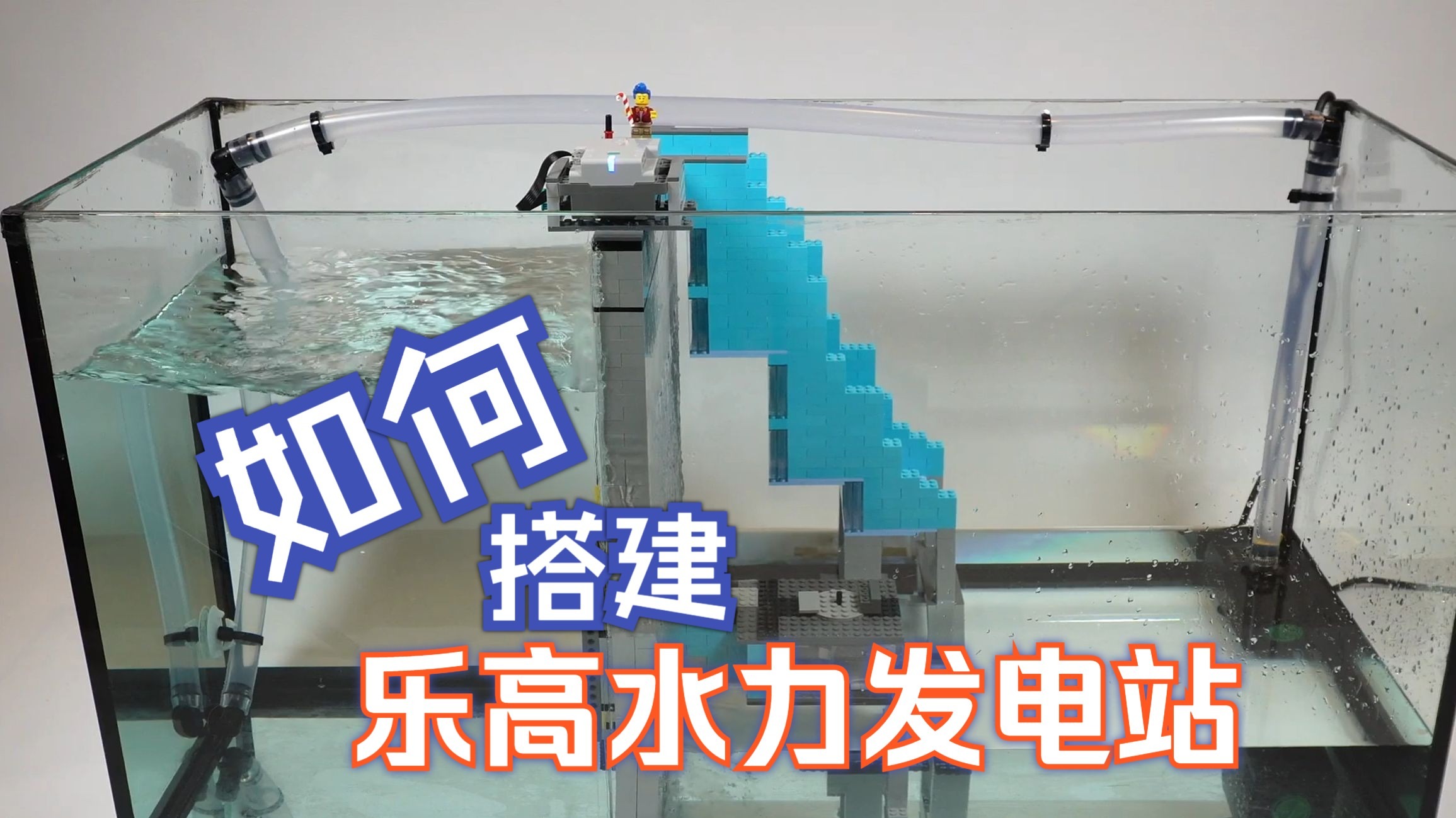 如何搭建一个乐高水力发电站