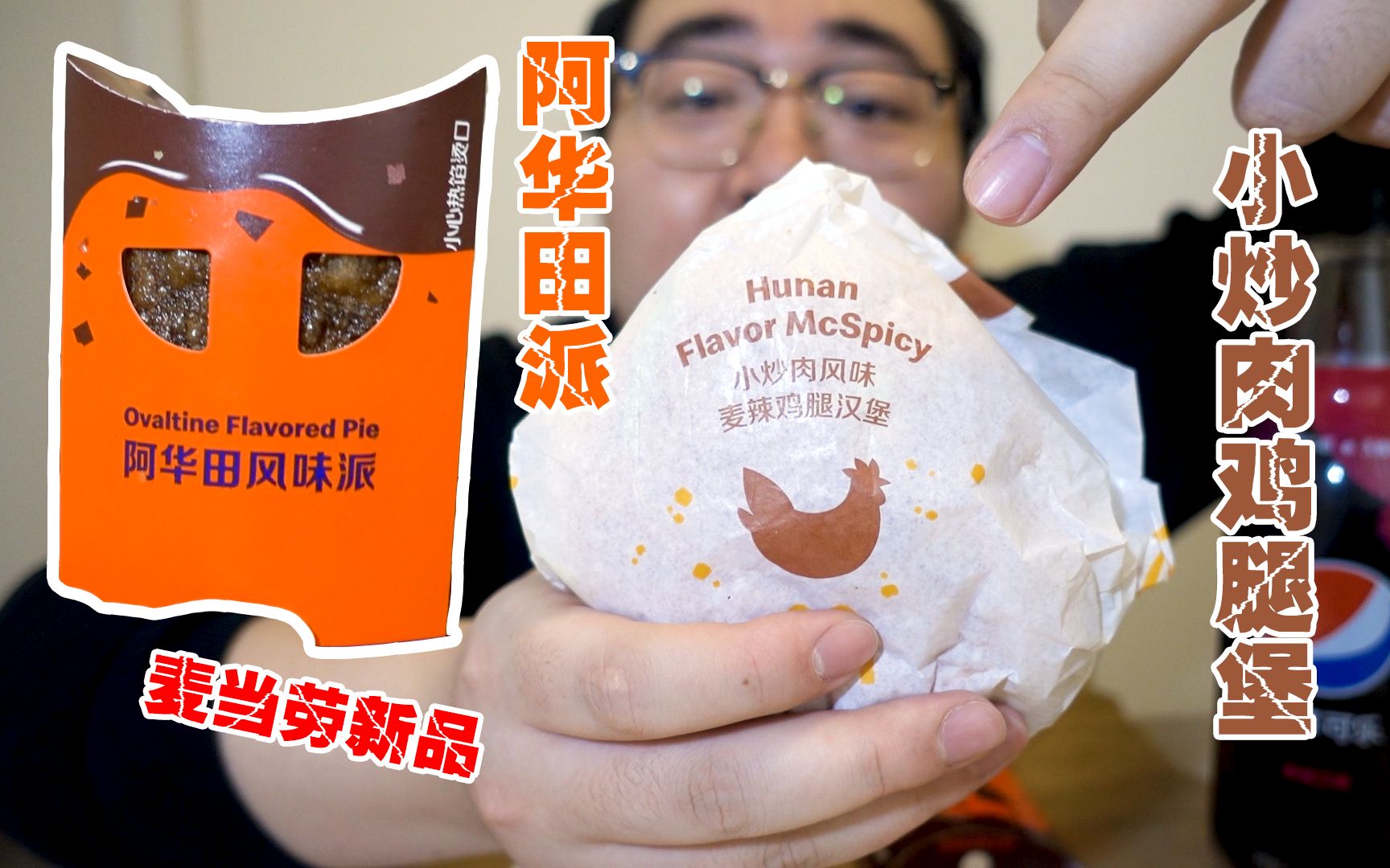 麦当劳新品小炒肉风味鸡腿堡和阿华田派 来吃吃怎么样 会好吃吗