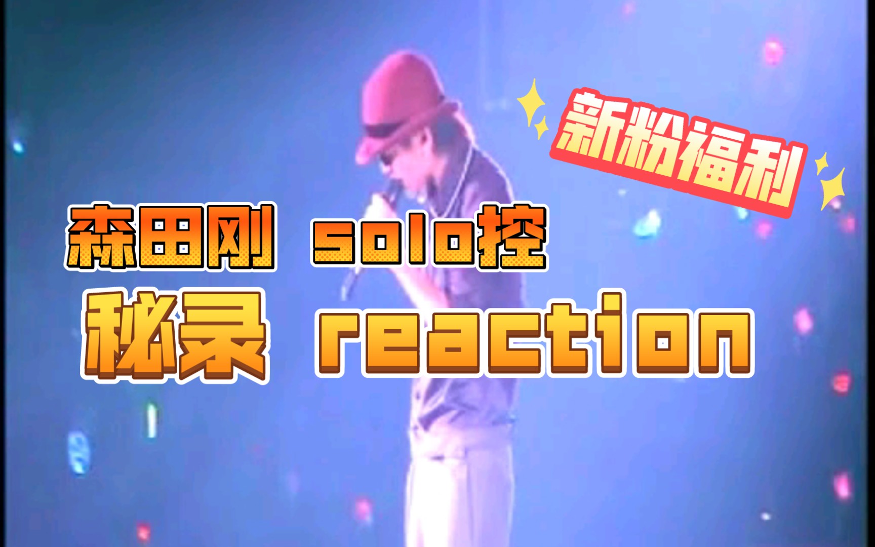 [图]【多福妈追星】V6森田刚 08年solo con paint it black reaction part1 聊天听歌向