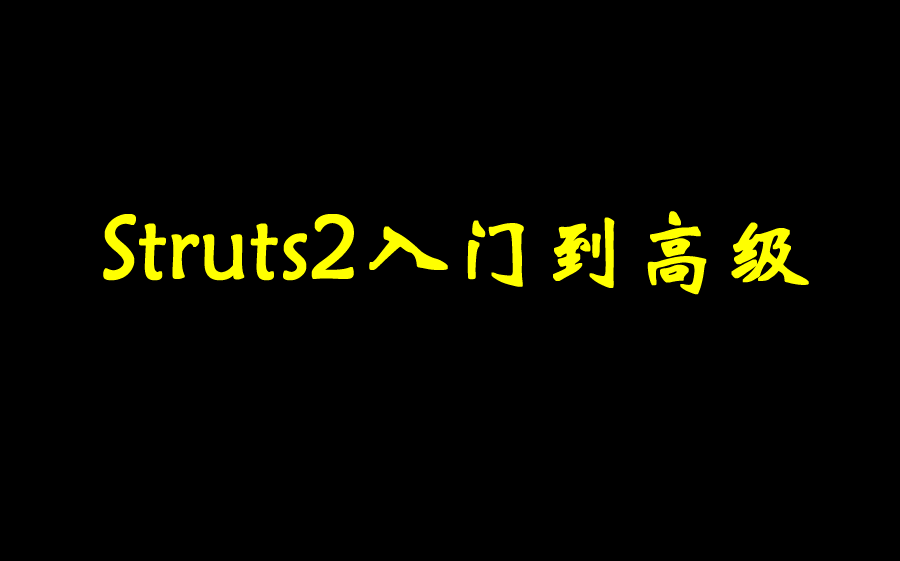 【锋哥聊编程】Struts2入门到高级哔哩哔哩bilibili