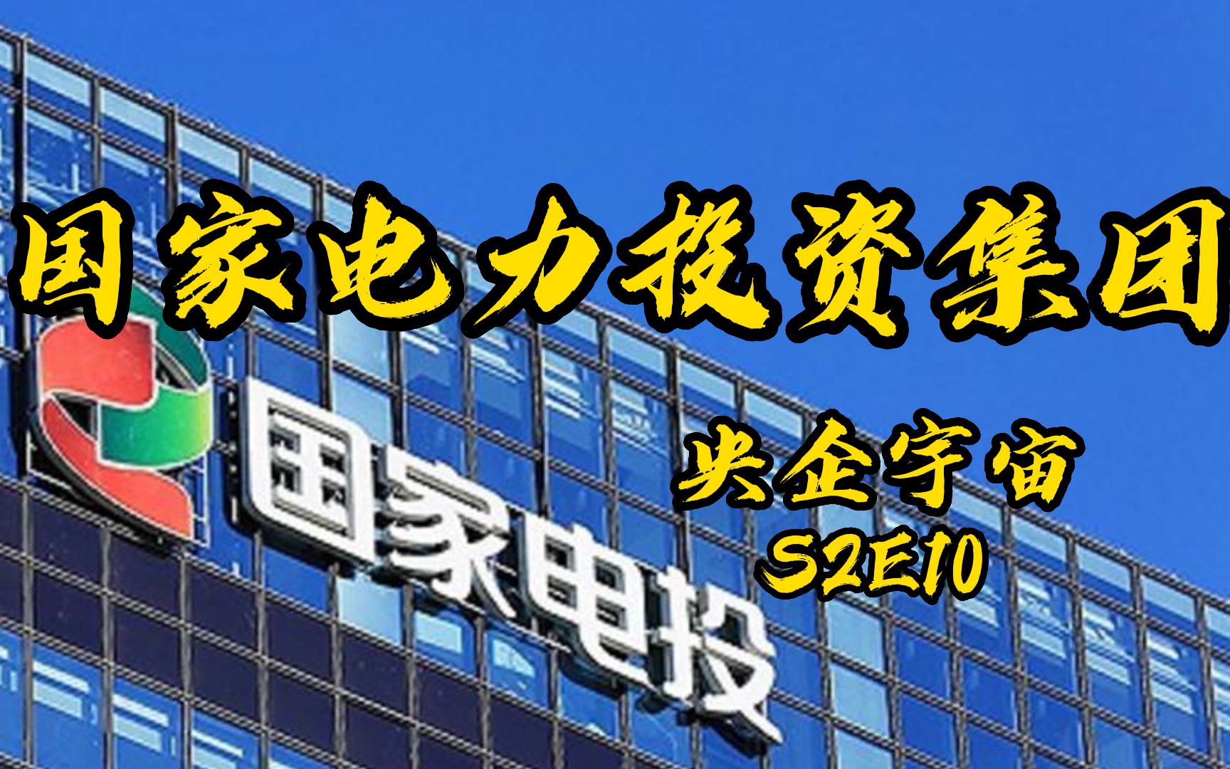 国家电力投资集团:“宇宙第一,新能源装机,正是在下”哔哩哔哩bilibili