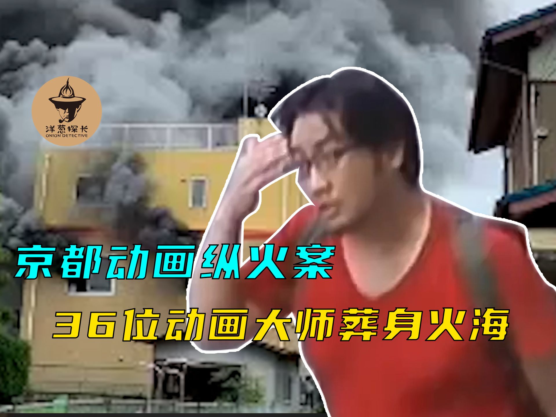 京都动画纵火案,36人葬身火海均为大师级人物,凶手动机离谱至极