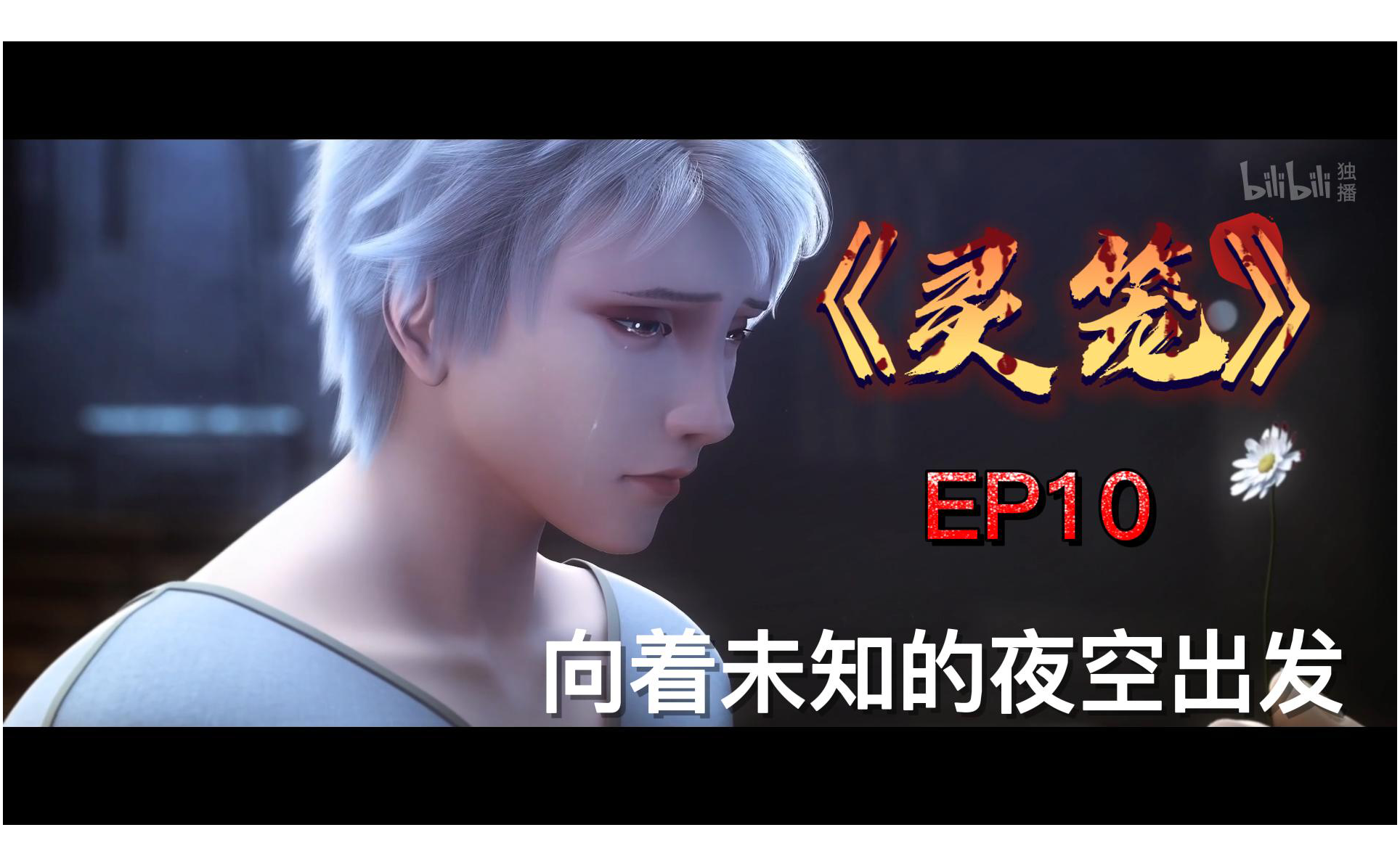 灵笼向着未知的夜空出发-国创-全集-高清独家在线观看-bilibili-哔哩哔哩