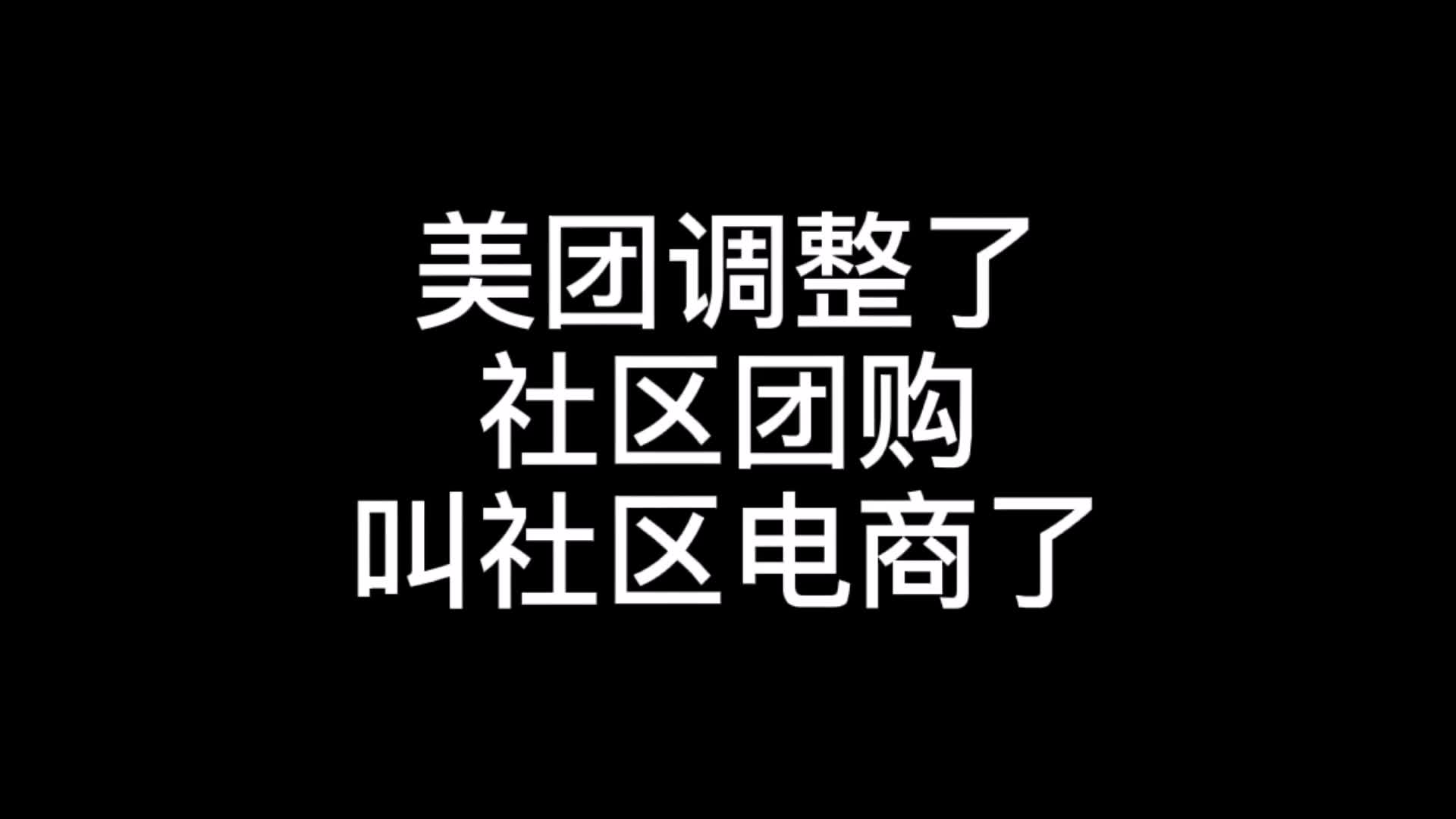 美团调整社区团购改叫社区电商了,意欲何为哔哩哔哩bilibili