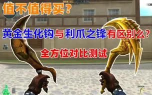 Download Video: 【CF趣味实验】黄金生化钩和利爪之锋有什么区别？全方位测试