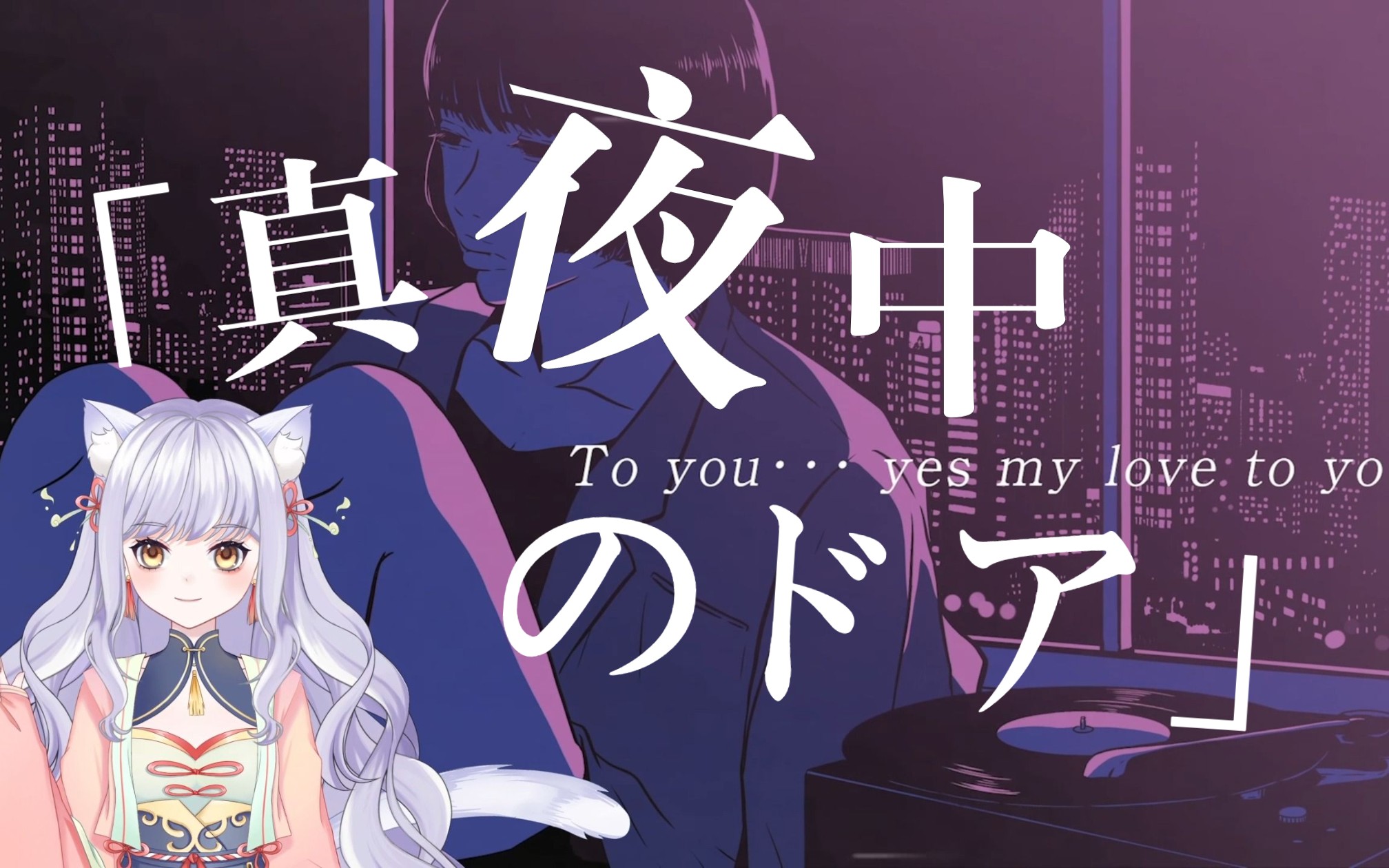 【小远凉】留在我身边.「真夜中のドア91stay with me」