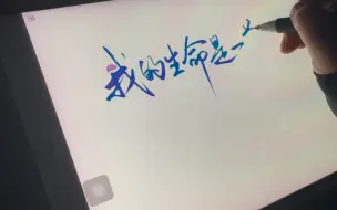 Download Video: 【procreate板写】我的生命是一万次春和景明