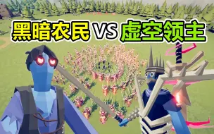 Download Video: 全面战争模拟器：虚空领主才是超农和暗农的克星？