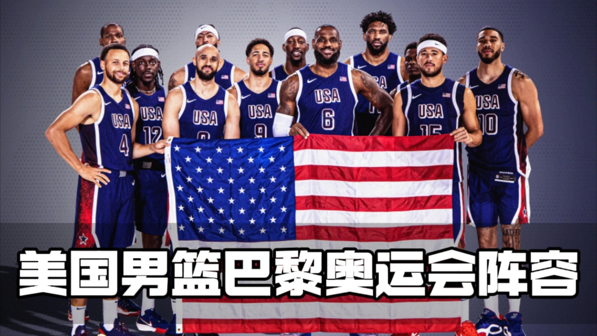 盘点美国男篮梦之队巴黎奥运会阵容.