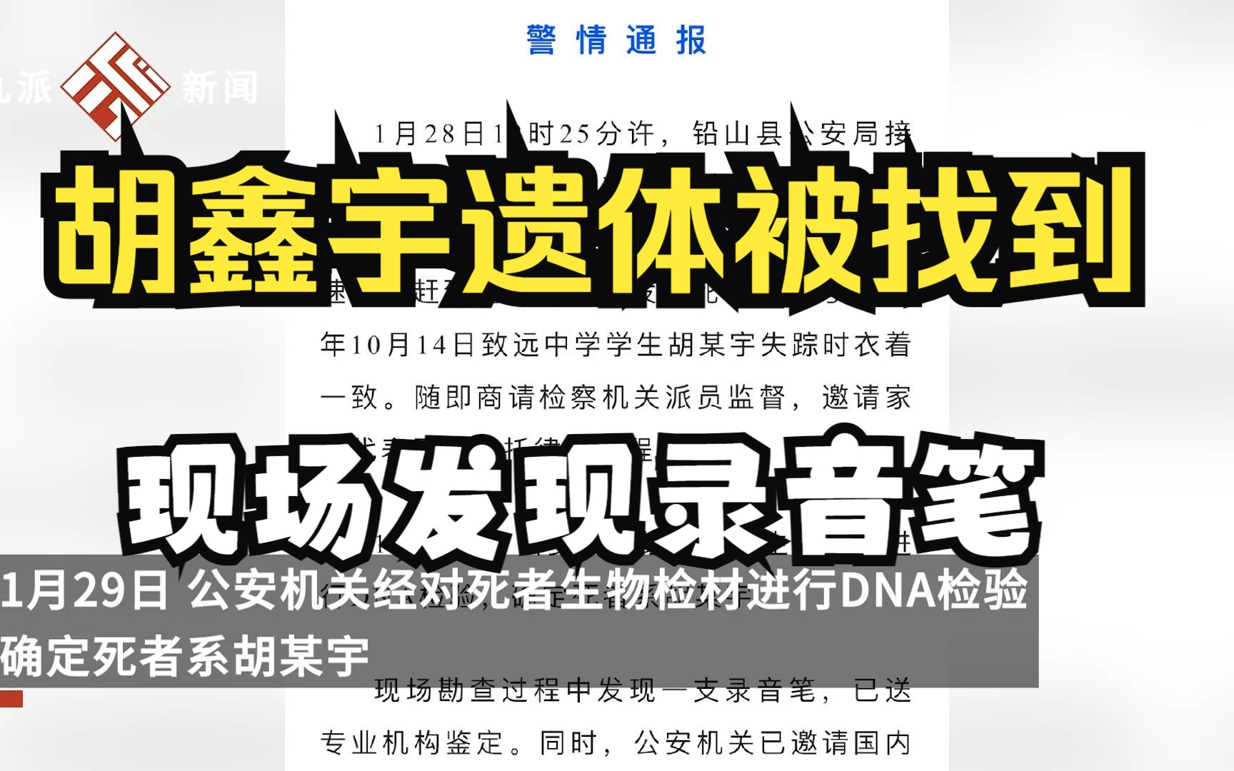 警方通报胡鑫宇遗体被找到:群众报警发现一具缢吊尸体,现场找到一支录音笔哔哩哔哩bilibili