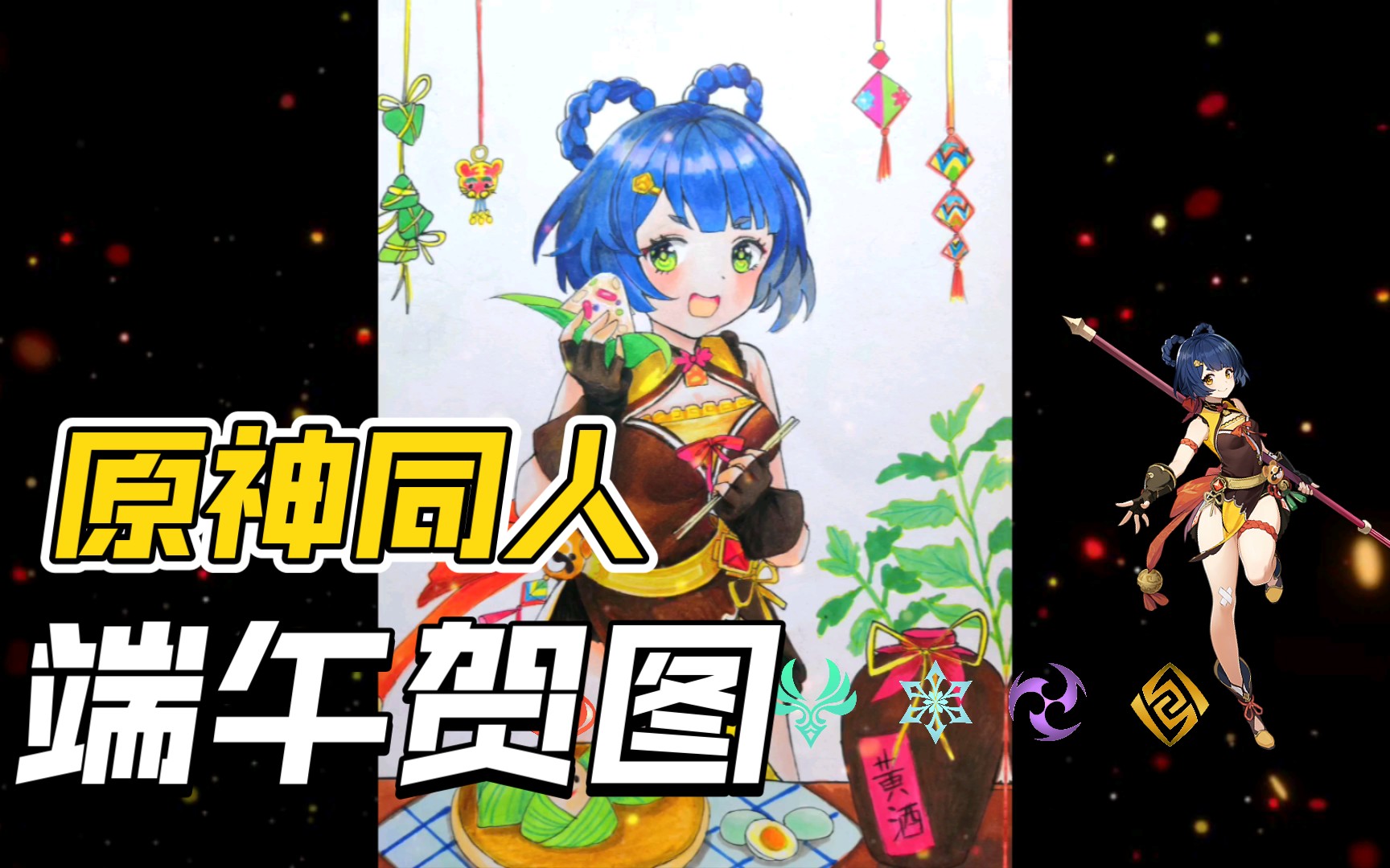 原神同人端午贺图,马克笔手绘